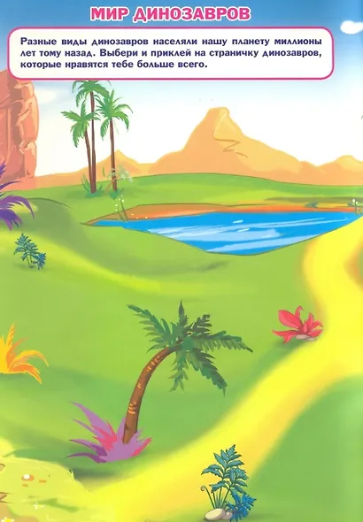 Динозавры. Дополни картинку! Внутри 48 фото-наклеек! - фото 4