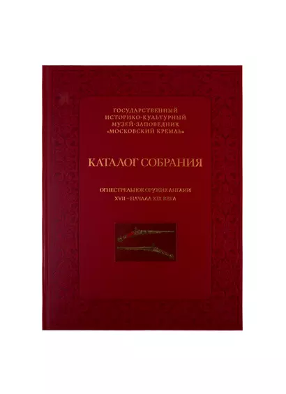 Каталог собрания. Огнестрельное оружие Англии XVII-начала XIX века - фото 1