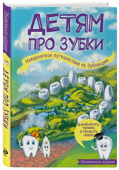 Детям про зубки. Невероятное путешествие по Зубландии - фото 3