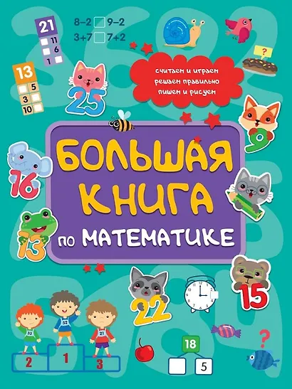 Большая книга по математике - фото 1
