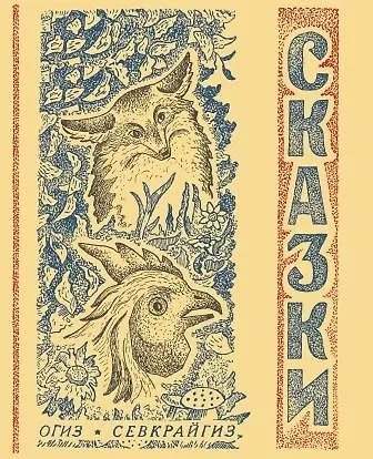 Сказки северные народные - фото 1