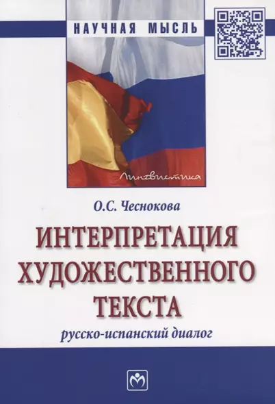 Интерпретация художественного текста: русско-испанский диалог - фото 1