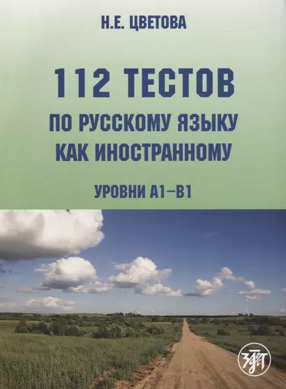 112 тестов по русскому языку как иностранному (уровни А1-В1) : учебное пособие для студентов-иностранцев./ Книга + CD) - фото 1