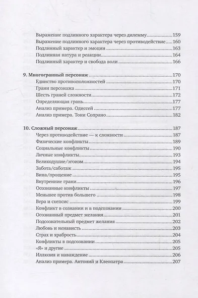 Персонаж: Искусство создания образа на экране, в книге и на сцене - фото 5