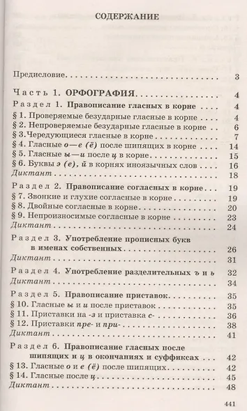 Русский язык: Сборник упражнений и диктантов. Для школьников старших классов и поступающих в вузы / 2-е изд., испр. - фото 2
