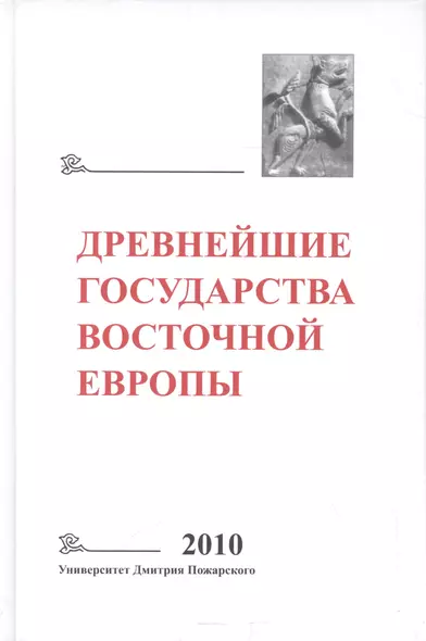 Древнейшие государства Восточной Европы: 2010 год: Предпосылки и пути образования Древнерусского гос - фото 1