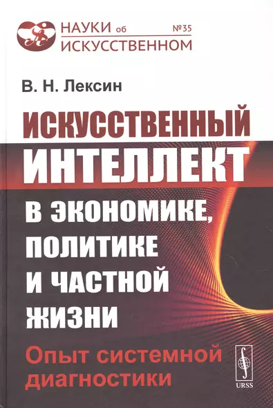 Искусственный интеллект в экономике, политике и частной жизни: Опыт системной диагностики - фото 1