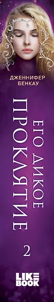 Его дикое проклятие. Царство теней. Книга 2 - фото 13