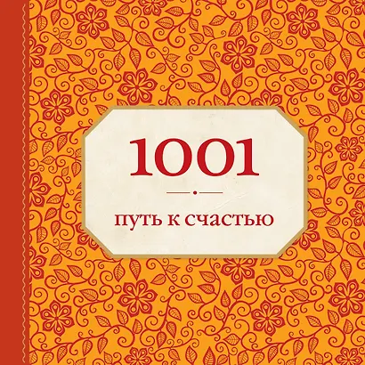 1001 путь к счастью - фото 1