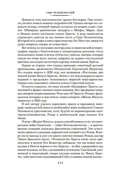 Сын Человеческий. Истоки религии - фото 11