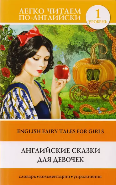 Английские сказки для девочек = English Fairy Tales for Girls. Уровень 1 - фото 1