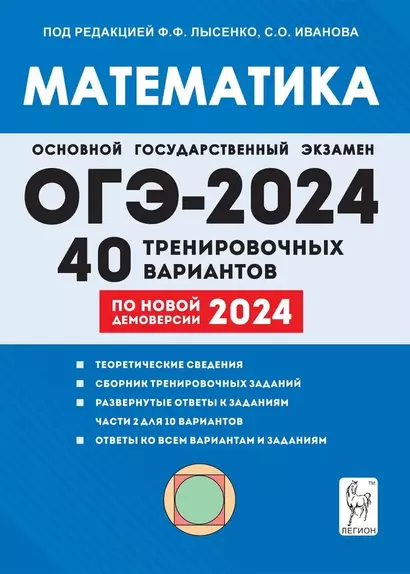 Математика. Подготовка к ОГЭ-2024. 9-й класс. 40 тренировочных вариантов по демоверсии 2024 года - фото 1