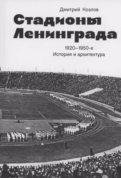 Стадионы Ленинграда. 1920-1950-е гг. История и архитектура (2 изд.) - фото 1