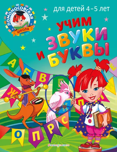 Учим звуки и буквы: для детей 4-5 лет - фото 1