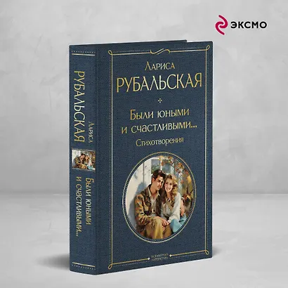 Были юными и счастливыми... Стихотворения - фото 4