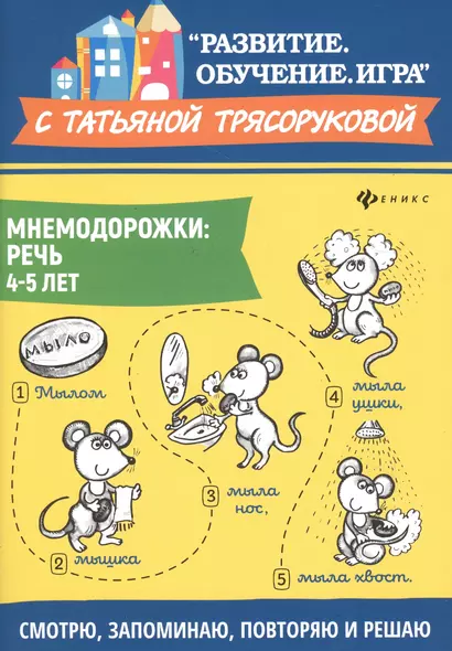 Мнемодорожки: речь: 4-5 лет дп - фото 1