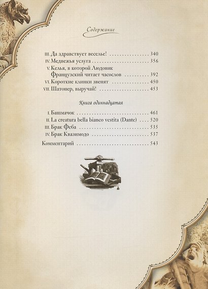 Собор Парижской Богоматери: Том I. Том II (комплект из 2 книг) - фото 11