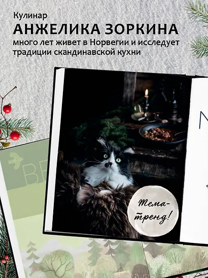 Nordic. Вдохновение, уют и еда со вкусом Севера - фото 6