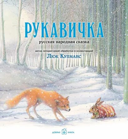 Зимние сказки : комплект в 3 книгах : Маленькая ёлочка. Улитка, пчела и лягушка ищут снег. Рукавичка - фото 2