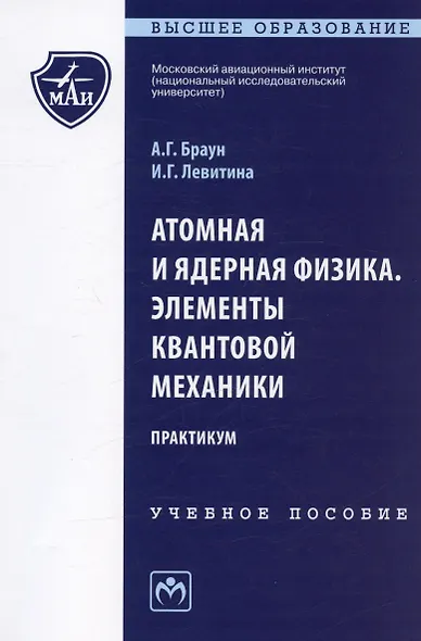 Атомная и ядерная физика. Элементы квантовой механики. Практикум - фото 4