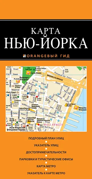 Нью-Йорк: карта / 2-е изд., испр. и доп. - фото 1