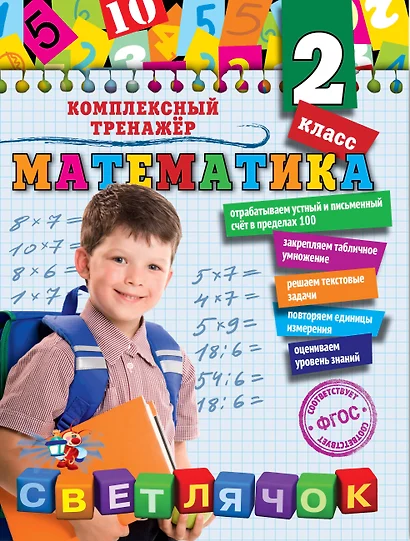 Математика. 2 класс - фото 1