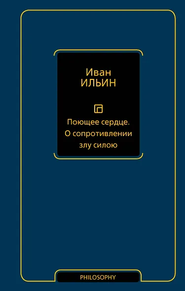 Поющее сердце. О сопротивлении злу силою - фото 1
