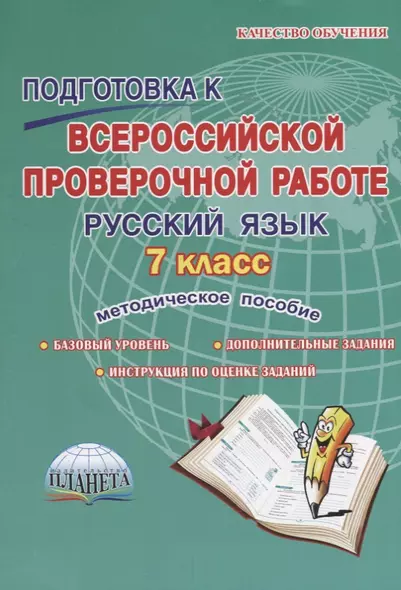 Подготовка к всероссийской проверочной работе. Русский язык. 7 класс. Методическое пособие - фото 1