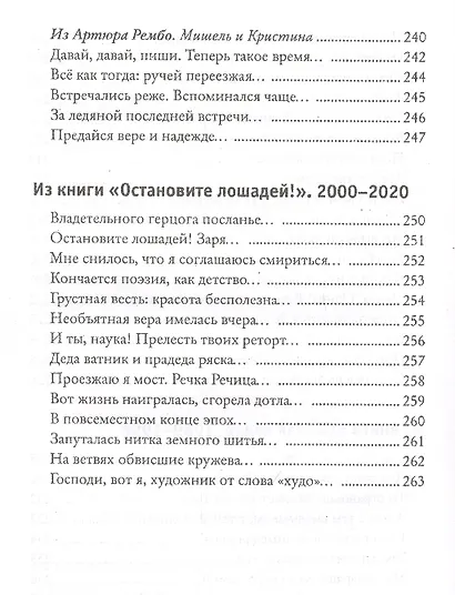 Остановите лошадей! Избранные стихотворения 1970 - 2020 - фото 8