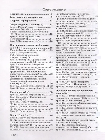 Русский язык. 6 класс. Поурочные разработки к учебнику "Русский язык. 6 класс" М.Т. Баранова, Т.А. Ладыженской, Л.А. Тростенцовой и др. - фото 2