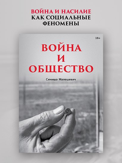 Война и общество - фото 3