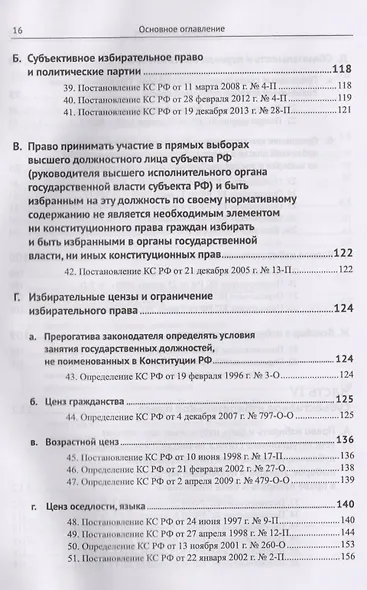 Живое конституционное право России в решениях Конституционного Суда РФ. В 7 томах. Том 6: Избиратель - фото 5