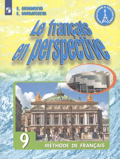 Le francais en perspective. Французский язык. 9 класс. Учебник для учащихся общеобразовательных организаций и школ с углубленным изучением французского языка - фото 1