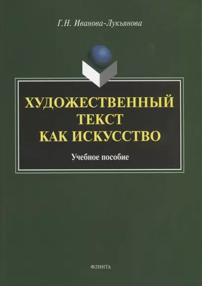 Художественный текст как искусство. Учебное пособие - фото 1