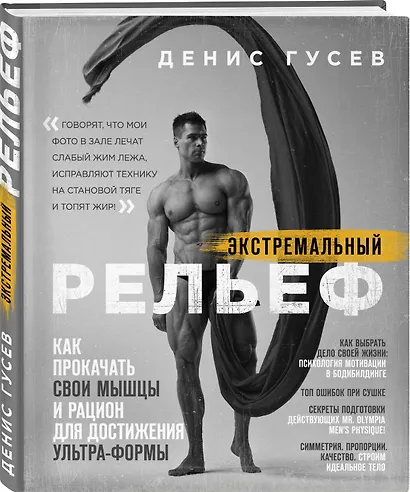 Денис Гусев. Экстремальный рельеф. Как прокачать свои мышцы и рацион для достижения ультра-формы - фото 3