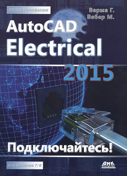 AutoCAD Electrical 2015. Подключайтесь! - фото 1