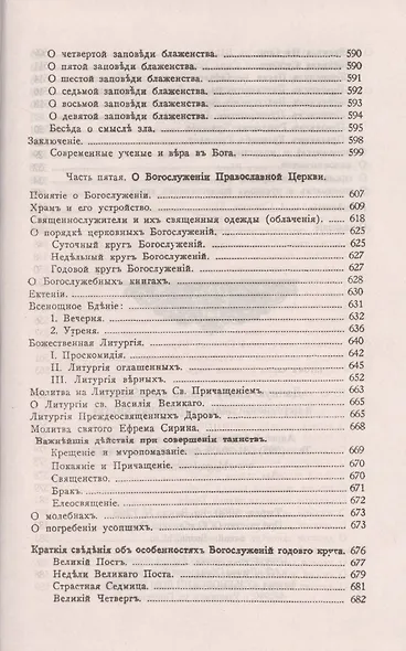 Законъ Божiй Руководство для семьи и школы (6 изд) (зел.) (репринт) Протоиерей Серафим Слободской - фото 9