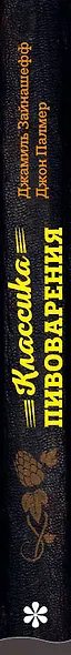 Классика пивоварения. Все стили и виды пива от эля до лагера - фото 8
