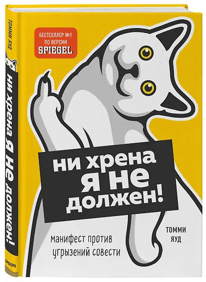 Ни хрена я не должен! Манифест против угрызений совести - фото 3