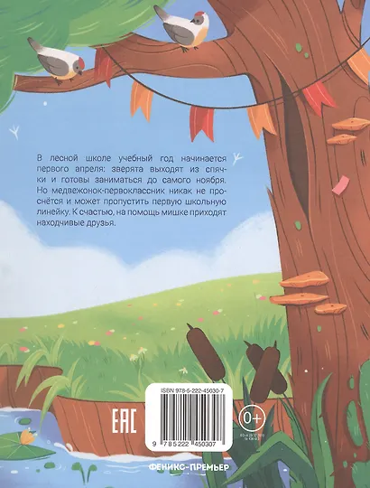 Как зверята пошли в лесную школу - фото 5