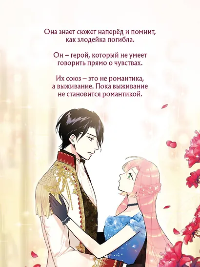 Выжить в качестве жены героя. Том 1 (The villainess wants a divorce). Манхва - фото 8