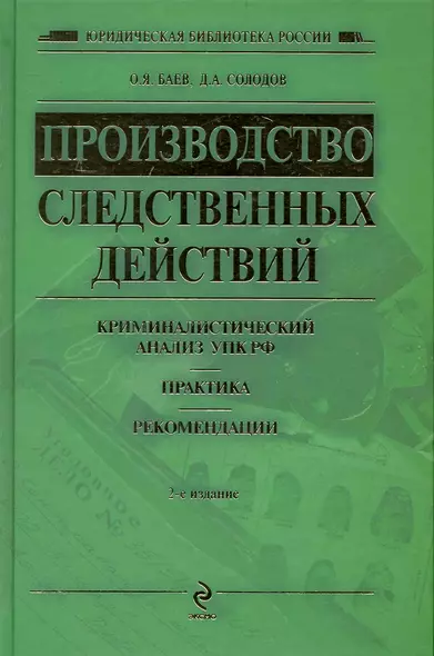 Производство следственных действий : криминалистический анализ УПК России, практика, рекомендации. Практическое пособие / 2-е изд. испр. и доп. - фото 1