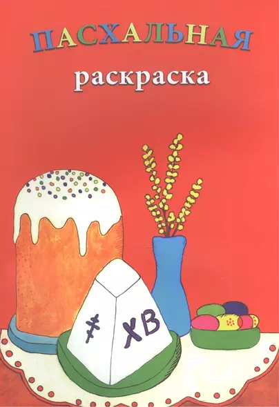 Р Пасхальная раскраска (м) - фото 1