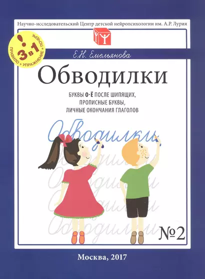 Обводилки № 2. Буквы О-Ё после шипящих, прописные буквы, личные окончания глаголов. Прописи 3 в 1 - фото 1