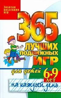 365 лучших подвижных игр для детей 6-9 лет на каждый день - фото 1