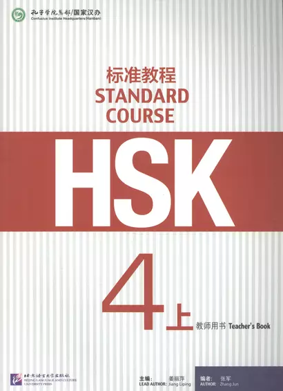 HSK Standard Course 4A. Teacher`s book / Стандартный курс подготовки к HSK. Уровень 4А. Книга для учителя - фото 1