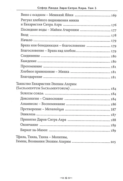 Сефер Авода Зара Ситра Ахра. Книга чуждого служения другой стороне. Том 3 - фото 4