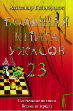 Большая книга ужасов. 23 : Смертельные шахматы , Ведьма из зеркала : повести - фото 1