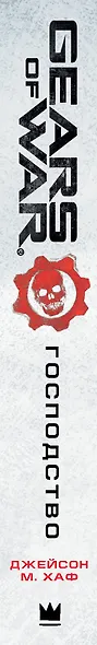 Gears of War. Господство - фото 4