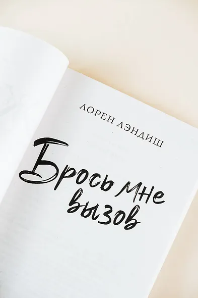 Брось мне вызов - фото 7